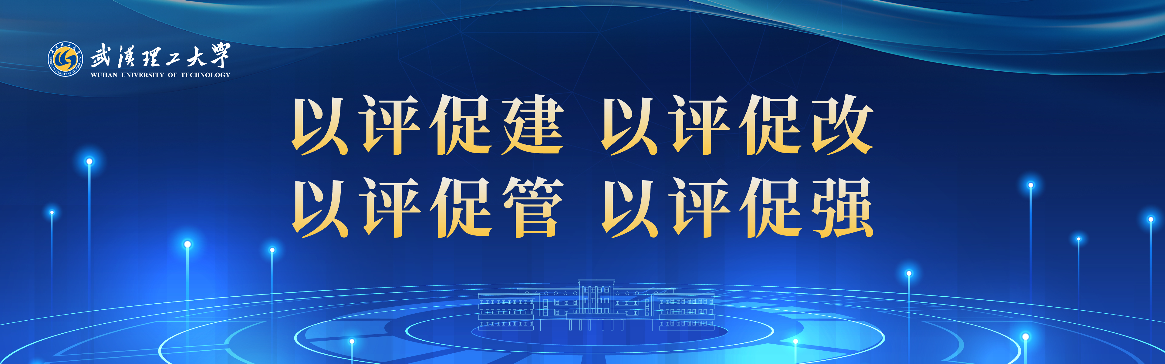 本科教育教学评估